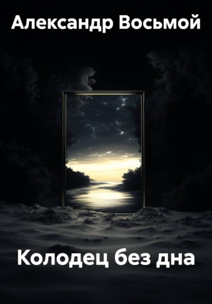 Колодец без дна