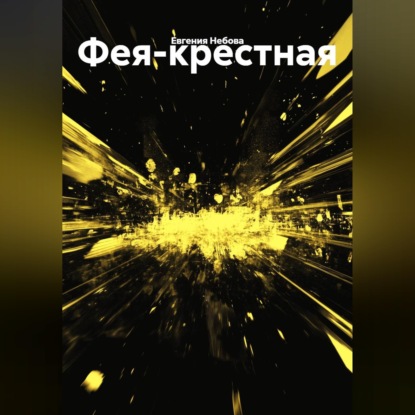 Фея-крестная