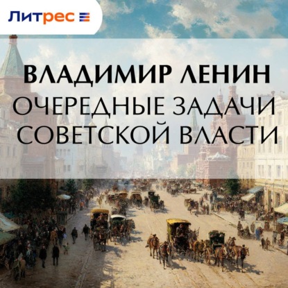 Очередные задачи Советской власти