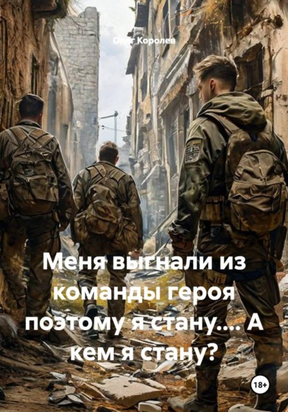 Меня выгнали из команды героя поэтому я стану.... А кем я стану?