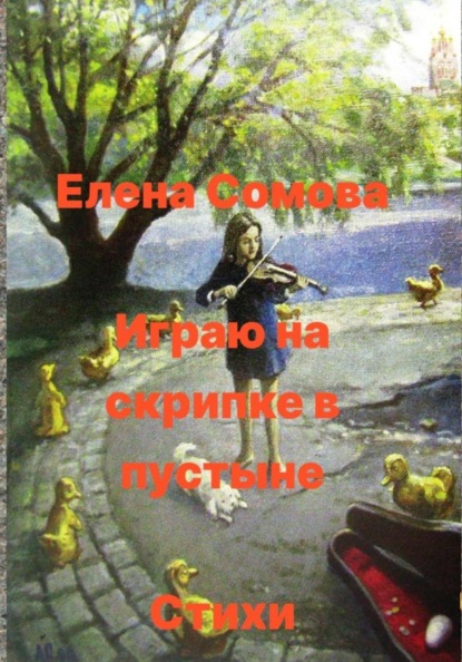 Играю на скрипке в пустыне