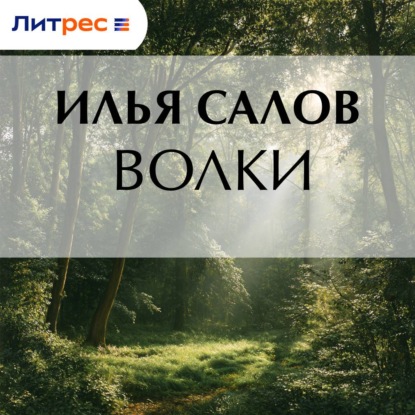 Волки