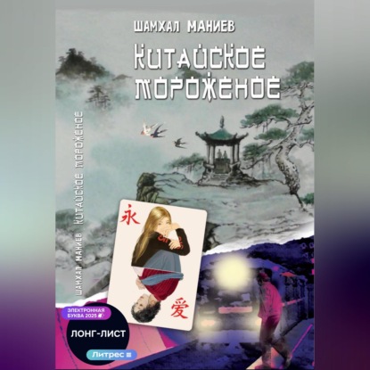 Китайское мороженое