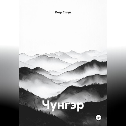 Чунгэр