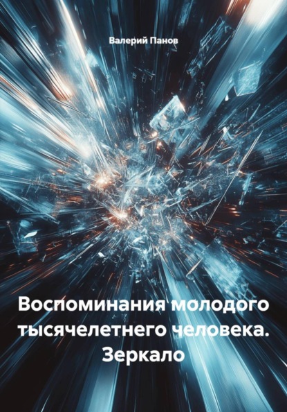 Воспоминания молодого тысячелетнего человека. Зеркало
