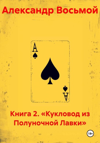 Книга 2. «Кукловод из Полуночной Лавки»