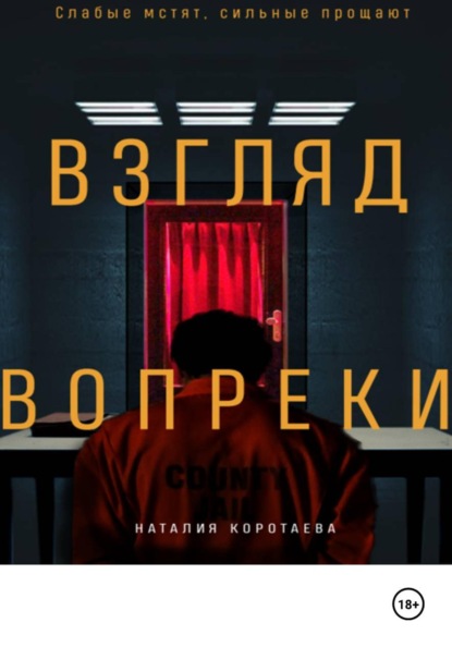 Взгляд вопреки
