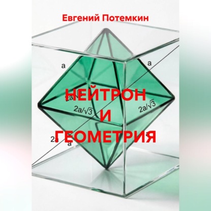 НЕЙТРОН И ГЕОМЕТРИЯ