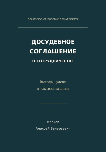 Досудебное соглашение о сотрудничестве. Выгоды, риски и тактика защиты