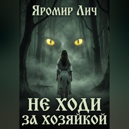 Не ходи за Хозяйкой