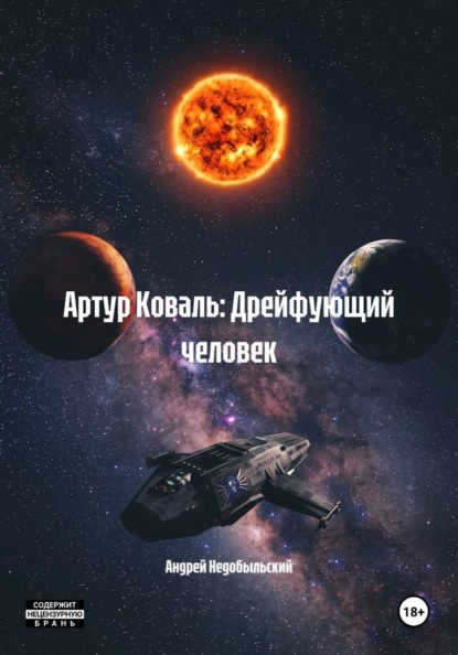 Артур Коваль: Дрейфующий человек