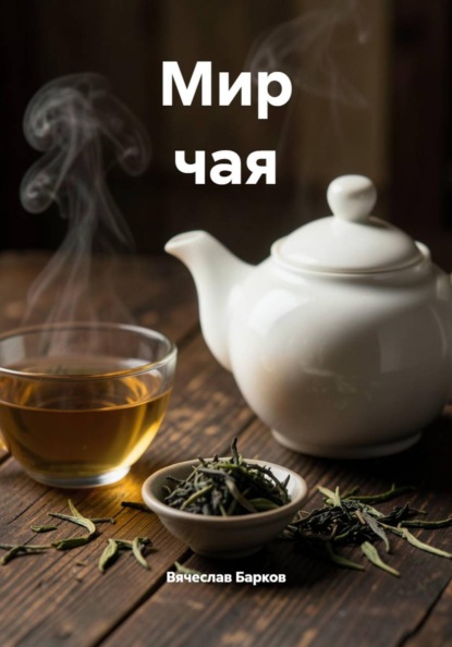 Мир чая
