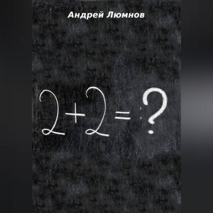 2 + 2 = ?
