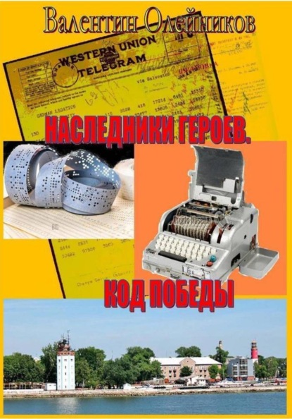 Наследники героев. Код победы