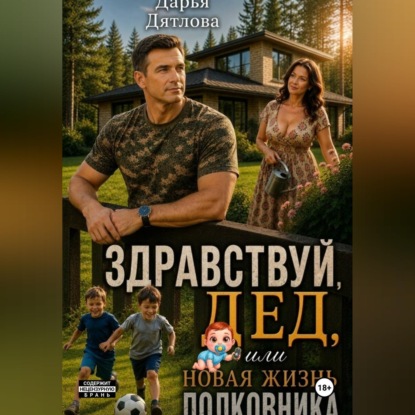 Здравствуй, дед или новая жизнь полковника