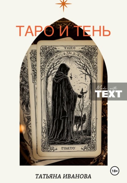 Таро и Тень