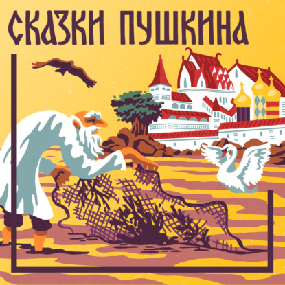 Сказка о мертвой царевне и семи богатырях