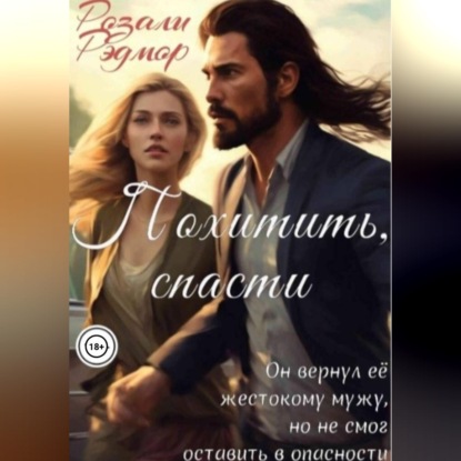 Похитить, спасти