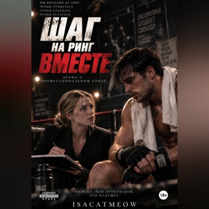Шаг на ринг. Драма о профессиональном боксе