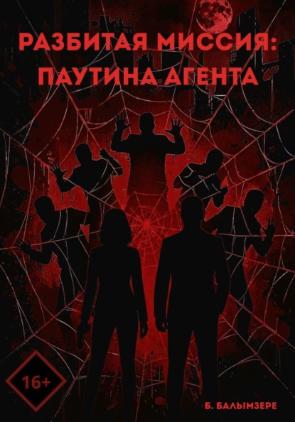 Разбитая миссия: Паутина агента