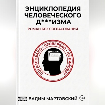 Энциклопедия Человеческого Д***изма. Без согласования.