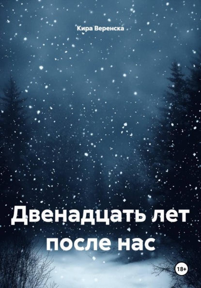 Двенадцать лет после нас