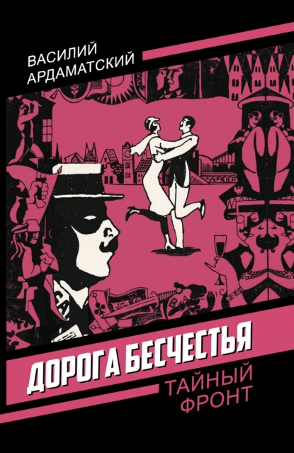 Дорога бесчестья