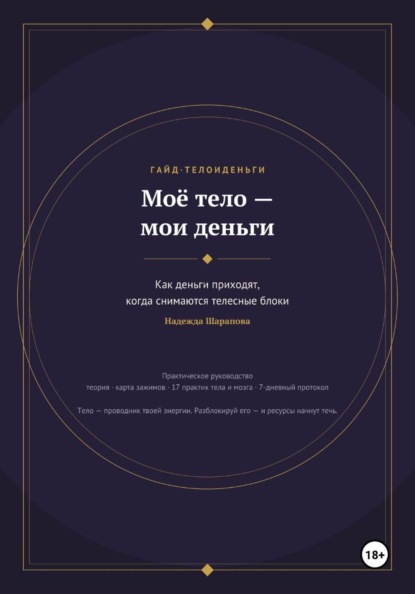 Моё тело — мои деньги. Как деньги приходят, когда снимаются телесные блоки