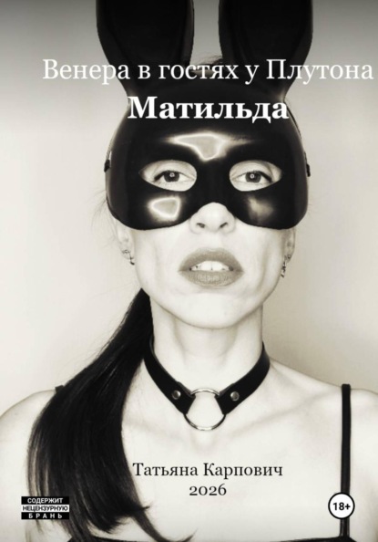 Венера в гостях у Плутона - Матильда
