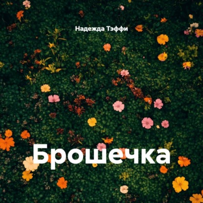 Брошечка