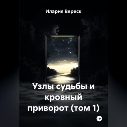Узлы судьбы и кровный приворот (том 1)
