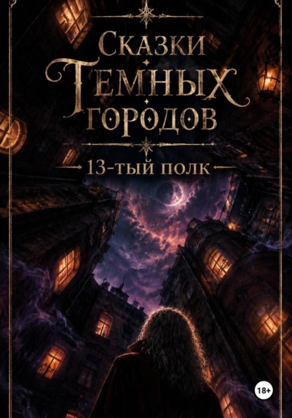 Сказки Темных Городов: 13-тый полк