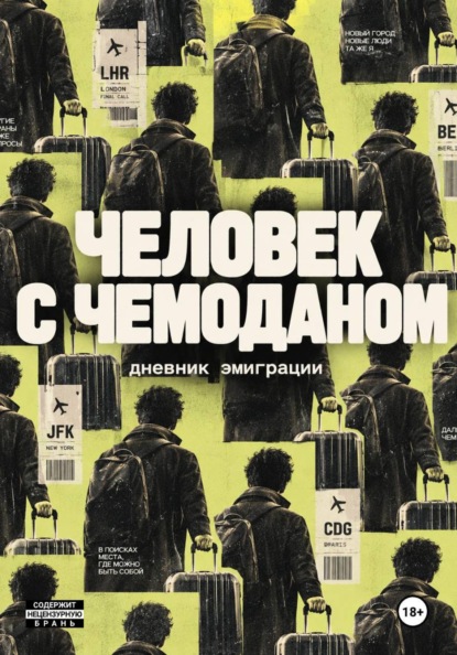 Человек с чемоданом. Дневник эмиграции