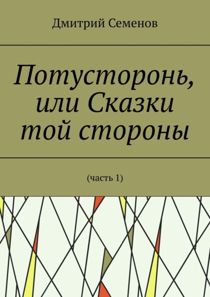Потусторонь, или Сказки той стороны