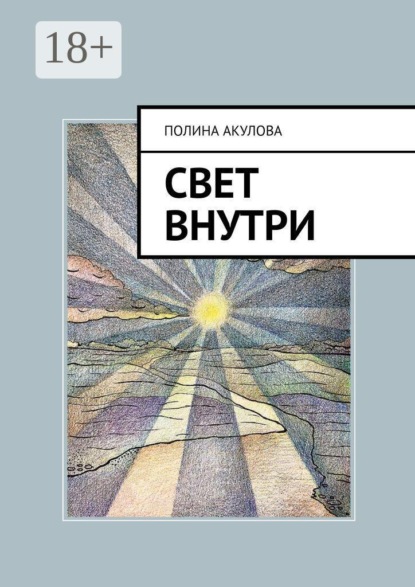 Свет внутри. Путь к гармонии и самопознанию