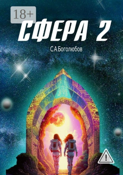 Сфера — 2