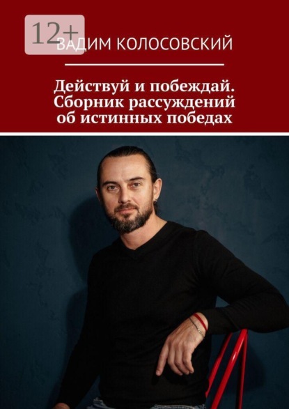 Действуй и побеждай. Сборник рассуждений об истинных победах