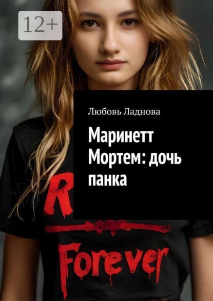 Маринетт Мортем: дочь панка