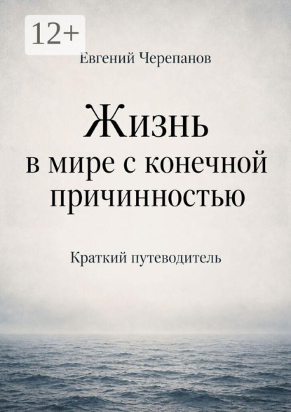 Жизнь в мире с конечной причинностью. Краткий путеводитель
