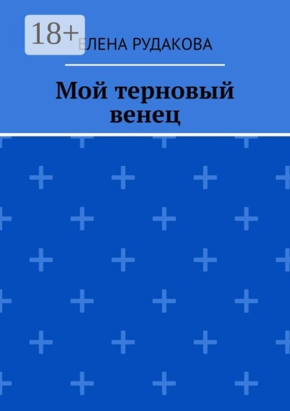 Мой терновый венец