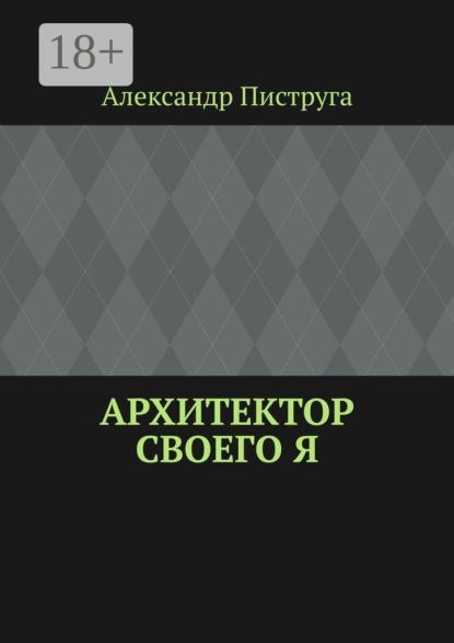 Архитектор своего я