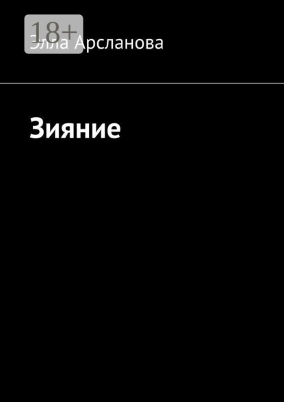 Зияние. Трактат о рождении из хаоса