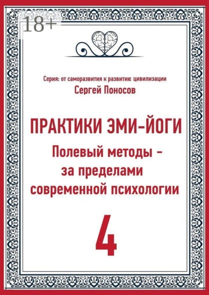 Практики Эми-Йоги — 4. Полевые методы за пределами современной психологии. От личного опыта к полевой модели развития эмоционального интеллекта