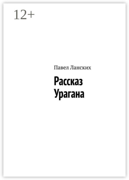 Рассказ Урагана