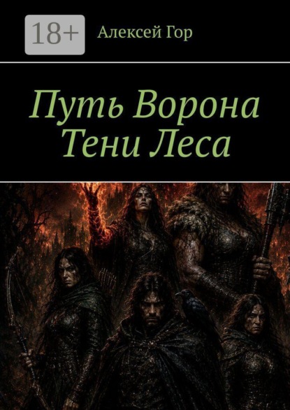 Путь ворона. Тени леса