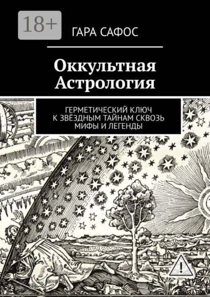 Оккультная астрология. Герметический ключ к звёздным тайнам сквозь мифы и легенды