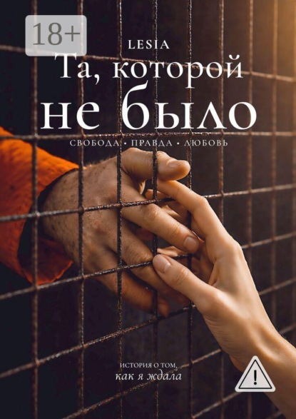Та, которой не было. Свобода. Правда. Любовь