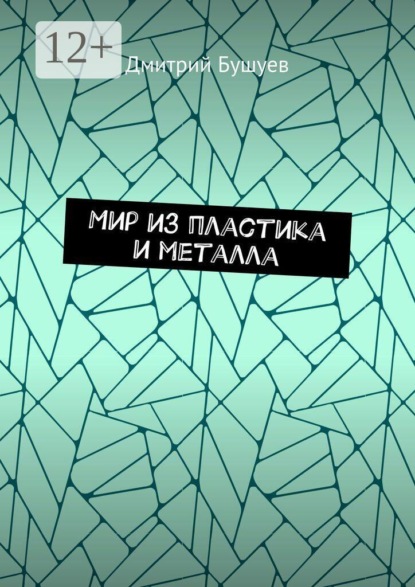 Мир из пластика и металла