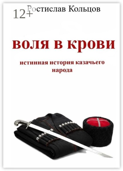 Воля в крови. Истинная история казачьего народа