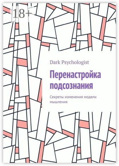 Перенастройка подсознания. Секреты изменения модели мышления